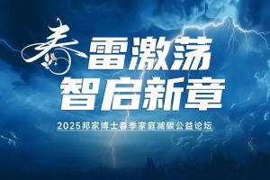 邦家博士2025春季家庭减碳公益论坛成功举办