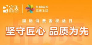 以品质为基共筑满意消费「质」造完美生活