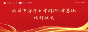 临沂市老年大学游（研）学基地于蒙山康谷揭牌
