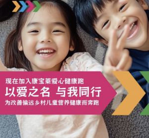 廿年不凡 健康同行 康宝莱“跑出健康· 奔向爱”活动在沪启动