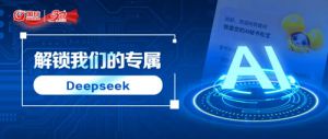 Deepseek松宝AI陪你展业与成长​