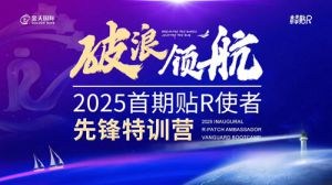 金天国际2025首期贴R使者先锋特训营落幕