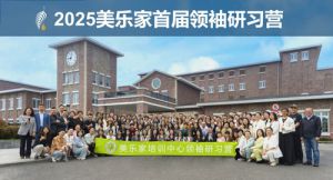 2025年美乐家首届领袖研习营精彩回顾