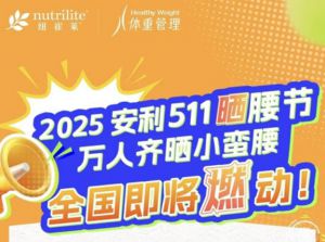 2025安利511晒腰节全国即将超燃来袭