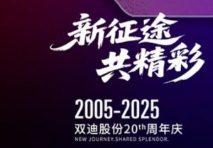 双迪股份成立二十周年庆典6月5日即将开幕