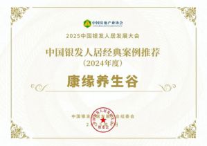 康缘养生谷入选中国银发人居2024经典案例