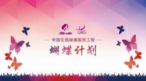 三八妇乐“蝴蝶计划”惠州公益行圆满举行