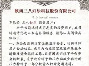 三八妇乐严正声明:平台资金链断裂系虚假信息