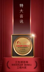 三生视百年获“民族品牌·国货匠心工程”大奖