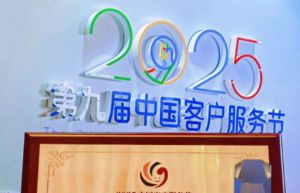 载誉而归！三生在中国客户服务节上再获殊荣