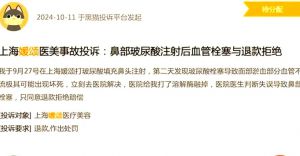 上海媛颂医美面临医疗事故投诉，其“媛颂模式”受质疑