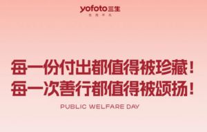 三生5.18爱心公益日5770位家人共筑慈善力量