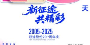 倒计时13天双迪成立20周年庆典即将举行