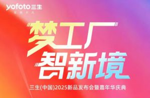 三生2025新品发布会暨嘉年华庆典今日开启</a>