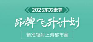 三生东方素养6月闪耀登陆东方卫视黄金档
