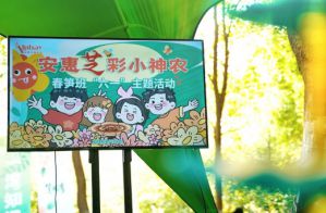 安惠举行“芝”彩小神农“六一”主题活动