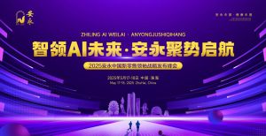 安永中国新零售扬帆启航：AI赋能新消费，共筑大健康产业新生态
