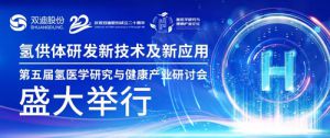 第五届氢医学研究与健康产业研讨会召开