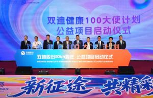 “双迪健康100大使计划”项目照亮万家灯火