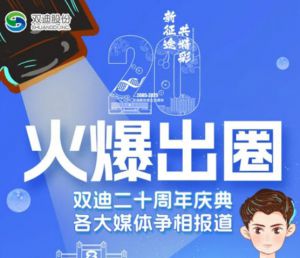 媒体聚焦盛况双迪二十年庆典火爆出圈