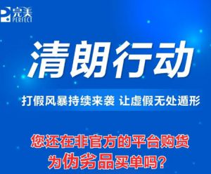 完美：打假风暴持续来袭，让虚假无处遁形！