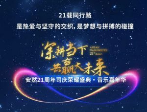 安然21周年荣耀盛典•音乐嘉年华节目单出炉