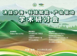决战沙海聚智慧宇航人共绘沙产业新蓝图