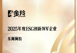 东阿阿胶荣获2025年度ESG创新领军企业