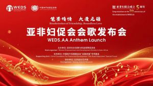 和治友德参加亚非妇促会会歌发布会暨联谊会