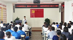 筑梦前行康婷党总支开展成立十周年主题活动