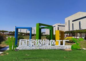 烟台新时代健康产业园:绿色智造焕“新”而行