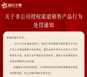 关于非公司授权渠道销售产品行为处罚通知