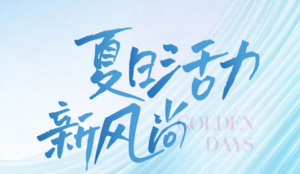 金天国际“夏日活力新风尚”盛典将盛大启幕