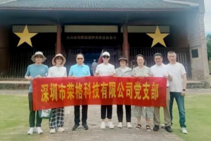 荣格公司党支部赴赣州开展红色学习之旅