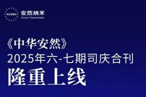 《中华安然》2025第六、七期司庆合刊上新</a>