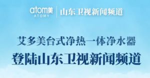 艾多美台式净热一体净水器广告登陆山东卫视
