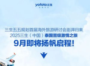 三生2025泰国晋级激情之旅9月即将启航