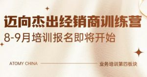 艾多美8-9月迈向杰出经销商训练营将举行