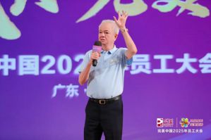 共同成长完美中国2025年员工大会举行