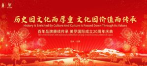 百年品牌赓续传承 美罗国际成立20周年庆典荣耀启幕