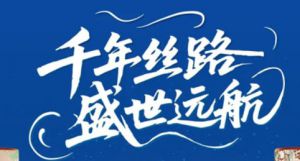 千年丝路安然爱达•魔都号邮轮游出行通知