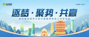 金木逐梦万里行暨夏季新品上市发布会收官</a>