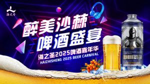 海之圣2025啤酒嘉年华•青岛站成功举办</a>