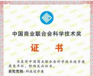 荣格旗下公司获中国商业联合会科技进步奖