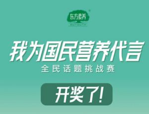 我为国民营养代言挑战赛获奖名单公布