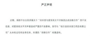 爱茉莉太平洋关于网络不实信息的严正声明