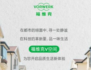福维克V空间全国绽放邀您共赴品质生活之约
