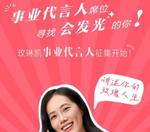 寻找会发光的你玫琳凯事业代言人征集开始
