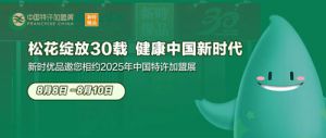 新时代新时优品相约第65届中国特许加盟展