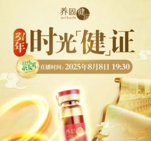 无限极增健31周年庆生直播即将温情开启
